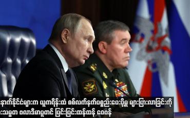 Embedded thumbnail for အနောက်နိုင်ငံများက ယူကရိန်းထံ စစ်လက်နက်ပစ္စည်း ပေးပို့မှု များပြားလာခြင်းကို ရုရှားသမ္မတဗလာဒီမာပူတင် ပြင်းပြင်းထန်ထန်ဝေဖန်