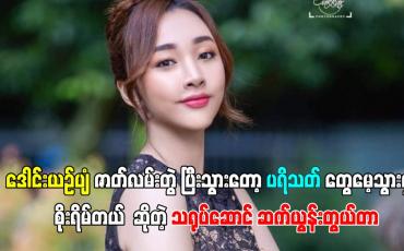 Embedded thumbnail for ဒေါင်းယဥ်ပျံ ဇာတ်လမ်းတွဲ ပြီးသွားတော့ ပရိသတ်တွေမေ့သွားမှာ စိုးရိမ်တယ်.