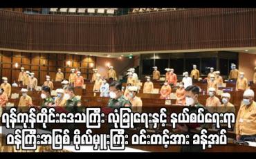 Embedded thumbnail for ရန်ကုန်တိုင်းဒေသကြီးအစိုးရအဖွဲ့ လုံခြုံရေးနှင့် နယ်စပ်ရေးရာဝန်ကြီးအဖြစ် ဗိုလ်မှူးကြီးဝင်းတင့်အား ခန့်အပ်ရန် တိုင်းဒေသကြီးလွှတ်တော် သဘောတူ