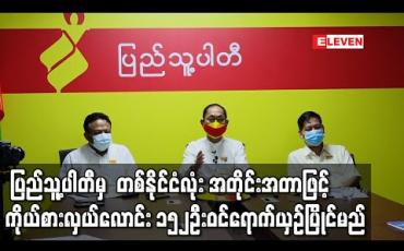 Embedded thumbnail for ၂၀၂၀ရွေးကောက်ပွဲတွင် ရခိုင်၊ ကချင်နှင့် ကယားပြည်နယ်တို့မှလွဲ၍ တစ်နိုင်ငံလုံး အတိုင်း အတာဖြင့် ကိုယ်စားလှယ်လောင်း ၁၅၂ဦး ပြည်သူ့ပါတီမှ ဝင်ရောက်ယှဉ်ပြိုင်မည် (ရုပ်သံ)