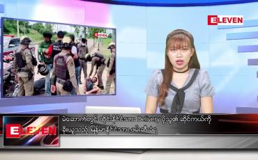 Embedded thumbnail for စက်တင်ဘာ ၁၈ ရက်နေ့ ညပိုင်းသတင်းအစီအစဉ် ( ည ၈ နာရီ တိုက်ရိုက်ထုတ်လွှင့်မှု)