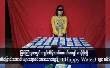 Embedded thumbnail for မြစ်ကြီးနားတွင် ကျပ်သိန်းတစ်ထောင်ကျော် တန်ဖိုးရှိ (Happy Water) များ ဖမ်းမိ