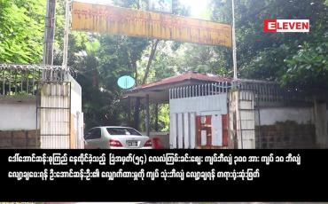 Embedded thumbnail for ဒေါ်အောင်ဆန်းစုကြည် နေထိုင်ခဲ့သည့်  ခြံအမှတ်(၅၄) လေလံကြမ်းခင်းဈေး လျော့ချရန် တရားရုံးဆုံးဖြတ်