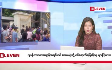 Embedded thumbnail for ■ ဒီဇင်ဘာ ၃ ရက် ညနေခင်းသတင်းအစီအစဉ်