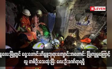 Embedded thumbnail for မန္တလေးမြို့တွင် ရှေးဟောင်းဟိန္ဒူဘုရားကျောင်းအဟောင်း ပြိုကျမှုကြောင့် လူ တစ်ဦးသေဆုံးပြီး လေးဦးဒဏ်ရာရရှိ (ရုပ်သံ)