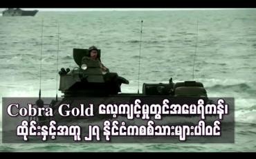 Embedded thumbnail for Cobra Gold စစ်ရေးလေ့ကျင့်မှုတွင်အမေရိကန်၊ ထိုင်းတို ့နှင့်အတူ ၂၇ နိုင်ငံကစစ်သားများပါဝင်