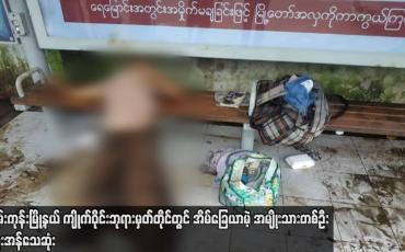 Embedded thumbnail for မရမ်းကုန်းမြို့နယ် ကျိုက်ဝိုင်းဘုရားမှတ်တိုင်တွင် အိမ်ခြေယာမဲ့ အမျိုးသားတစ်ဦး သွေးအန်သေဆုံး
