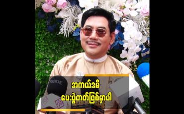 Embedded thumbnail for ရွှေကြိုတွေ နဲ့ ပေါင်းမလားဆိုတာတော့ တိုင်ပင်နေကြတယ် ဆိုတဲ့ အကယ်ဒမီ ရန်အောင်