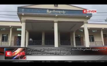 Embedded thumbnail for တိုင်း လွှတ်တော် ဒုဥက္ကဋ္ဌဟောင်းကို အချုပ်လွတ် ထုချေခွင့်ပြု