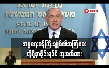 Embedded thumbnail for အစ္စရေးဝန်ကြီးချုပ်၏အကြံပေး ကိုရိုနာဗိုင်းရပ်စ် ကူးစက်ထား
