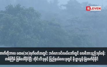 Embedded thumbnail for အောက်တိုဘာလ ပထမ(၁၀)ရက်ပတ်အတွင်း ဘင်္ဂလားပင်လယ်အော်တွင် လေဖိအားနည်းရပ်ဝန်း တစ်ကြိမ် ဖြစ်ပေါ်နိုင်ပြီး တိုင်းငါးခုနှင့် ပြည်နယ်လေးခုတွင် မိုးရွာသွန်းမြဲထက်ပိုနိုင်