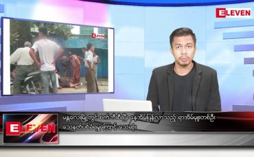 Embedded thumbnail for နိုဝင်ဘာ ၂၀ ရက် နံနက်ပိုင်းသတင်းအစီအစဉ်