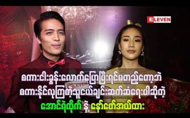 Embedded thumbnail for စကားငါးခွန်းလောက်ပြောပြီးရင် တစ်ယောက်နဲ့တစ်ယောက် မတည့်တော့ဘဲ စကားနိုင်လုနှိပ််ကွပ်ကြတဲ့ သူငယ်ချင်းဆက်ဆံရေးပါဆိုတဲ့ အောင်ရဲထိုက်နဲ့ နော်ဖောအယ်ထား