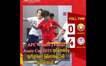 Embedded thumbnail for AFC Women&amp;#039;s Futsal Asain Cup 2025 China (Qualifiers) အုပ်စု(D)ပွဲစဉ်