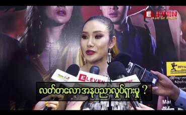 Embedded thumbnail for လက်တလော အနုပညာ လှုပ်ရှားမှုနဲ့ အားကစားအပေါ် သဘောထားတွေကို ပြောပြထားတဲ့ Model အော်န်ဆိုင်း