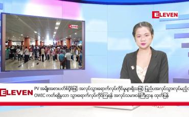 Embedded thumbnail for သြဂုတ်လ ၁၇ ရက်နေ့ နံနက်ပိုင်းသတင်းအစီအစဉ် ( နံနက် ၇ နာရီခွဲတိုက်ရိုက်ထုတ်လွှင့်မှု)