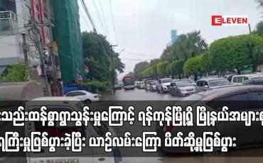 Embedded thumbnail for မိုးသည်းထန်စွာရွာသွန်းမှုကြောင့် ရန်ကုန်မြို့ရှိ မြို့နယ်အများစု ရေကြီးမှုဖြစ်ပွား