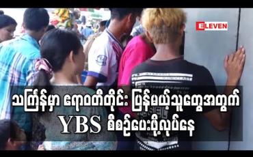 Embedded thumbnail for သင်္ကြန်တွင် ဧရာဝတီတိုင်းပြန်မည့်သူများအတွက် YBS ယာဉ်များဖြင့် ဖြည့်စွက်ပြေးဆွဲရန် ဆောင်ရွက်နေ