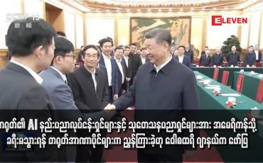 Embedded thumbnail for တရုတ်၏ AI နည်းပညာလုပ်ငန်းရှင်များနှင့် သုတေသနပညာရှင်များအား အမေရိကန်သို့ ခရီးမသွားရန် တရုတ်အာဏာပိုင်များက ညွှန်ကြားခဲ့ဟု ဝေါစထရိ ဂျာနယ်က ဖော်ပြ