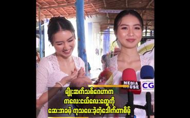 Embedded thumbnail for ကျန်းမာရေးအတွက် အမှန်တကယ် အခက်အခဲရှိသူများ ဆက်သွယ်ပေးပါ ”ဒေါက်တာ စိမ့်