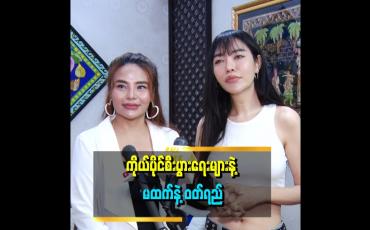 Embedded thumbnail for ''အနုပညာအလုပ်ရဲ့ ဝင်ငွေကပုံမှန် မရှိတော့ ဘဝအတွက် စီးပွားရေးတွေ လုပ်ရတာပါ။