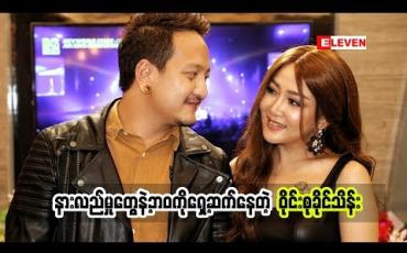 Embedded thumbnail for ကိုအောင်လကသူ့အတွက်ရည်ရွယ်ပြီး ရေးခဲ့တဲ့သီချင်းအကြောင်းပြောပြခဲ့တဲ့ သရုပ်ဆောင် အဆိုတော် ၀ိုင်းစုခိုင်သိန်း သူတို့နှစ်ယောက် ဘယ်လိုနားလည်မှုတွေနဲ့ ရှေ့ဆက်နေလဲ(ရုပ်သံအစီအစဉ်)