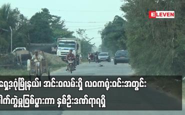 Embedded thumbnail for အရှေ့ဒဂုံမြိုနယ်၊ အင်းဝလမ်းရှိ လဝကရုံးဝင်းအတွင်း ပေါက်ကွဲမှုဖြစ်ပွားကာ နှစ်ဦးဒဏ်ရာရရှိ