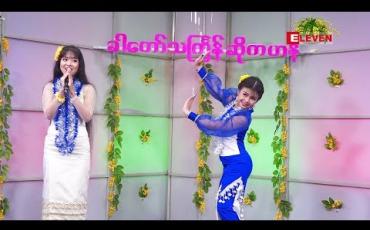 Embedded thumbnail for ခါတော်သင်္ကြန်ဆိုကဟန် (ရုပ်သံအစီအစဉ်)