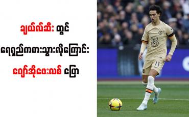 Embedded thumbnail for ချယ်လ်ဆီးတွင် ရေရှည်ကစားသွားလိုကြောင်း ဂျော်အိုဖေးလစ် ပြော