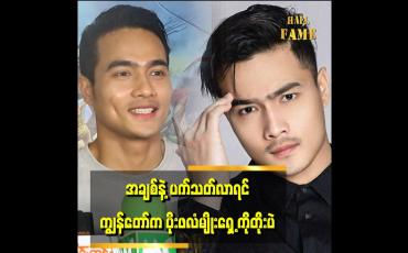 Embedded thumbnail for &amp;#039;&amp;#039;အချစ်က ကျွန်တော်အတွက် မပါလောက်ဘူး &amp;#039;&amp;#039;