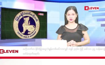 Embedded thumbnail for သြဂုတ် ၂၈ ရက် ညပိုင်းသတင်းအစီစဉ် 