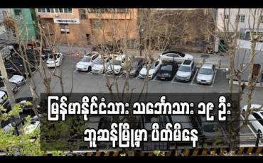 Embedded thumbnail for မြန်မာနိုင်ငံသို့ နိုင်ငံတကာလေကြောင်းခရီးစဉ်များကန့်သတ်ထားမှုကြောင့် မြန်မာနိုင်ငံသားသင်္ဘောသား၁၉ ဦးတောင်ကိုရီးယားဘူဆန်မြို့တွင် ပိတ်မိပြီးအခက်အခဲဖြစ်နေ (ရုပ်သံ)