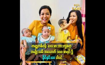 Embedded thumbnail for ကမ္ဘာတစ်ဝန်း လေးစားအားကျစရာအမျိုးသမီးအယောက် ၁၀၀ စာရင်း၌ ခိုင်နှင်းဝေပါဝင်လာတယ်လို့ BBC က ကြော်ငြာခဲ့ပါတယ်