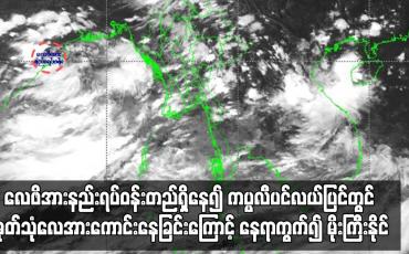 Embedded thumbnail for လေဖိအားနည်းရပ်ဝန်းတည်ရှိနေ၍ ကပ္ပလီပင်လယ်ပြင်တွင် မုတ်သုံလေအားကောင်းနေ