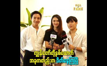 Embedded thumbnail for ကျွန်တော်တို့နှစ်ယောက် အခုကတည်းက Date နေကြပြီ