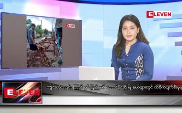 Embedded thumbnail for ဇူလိုင်လ ၂၂ ရက်နေ့ ညပိုင်းသတင်းအစီအစဉ် ( ည ၈ နာရီ တိုက်ရိုက်ထုတ်လွှင့်မှု )