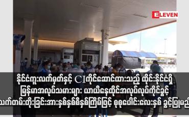 Embedded thumbnail for နိုင်ငံကူးလက်မှတ်နှင့် CIကိုင်ဆောင်ထားသည့် ထိုင်းနိုင်ငံရှိ မြန်မာအလုပ်သမားများ ယာယီနေထိုင်အလုပ်လုပ်ကိုင်ခွင့်သက်တမ်း တိုးခြင်းအား နှစ်နှစ်စီနှစ်ကြိမ်ဖြင့် စုစုပေါင်းလေးနှစ် ခွင့်ပြုမည်