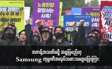 Embedded thumbnail for အကန့်အသတ်မရှိ ဆန္ဒပြမည်ဟု Samsung ကုမ္ပဏီအလုပ်သမားသမဂ္ဂပြောကြား