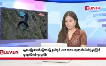 Embedded thumbnail for စက်တင်ဘာ  ၇   ရက် ညနေခင်း သတင်းအစီအစဉ်