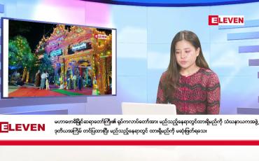 Embedded thumbnail for မေလ ၁၈ ရက်နေ့ ညပိုင်းသတင်းအစီအစဉ် ( ည ၈ နာရီတိုက်ရိုက်ထုတ်လွှင့်မှု )