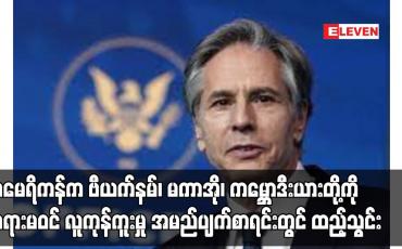 Embedded thumbnail for အမေရိကန်က ဗီယက်နမ်၊ မကာအို၊ ကမ္ဘောဒီးယားတို့ကို တရားမဝင် လူကုန်ကူးမှု အမည်ပျက်စာရင်းတွင် ထည့်သွင်း