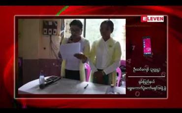 Embedded thumbnail for လက်နက်ကိုင်ပဋိပက္ခ ဖြစ်ပွားမှုအချို့ရှိခဲ့သော်လည်း ရှမ်းပြည်နယ်နှင့် ရခိုင်ပြည်နယ်တို့တွင် ၂၀၂၀ ရွေးကောက် ပွဲအတွက် အခြေခံမဲဆန္ဒရှင်စာရင်း ကောက်ယူပြီးစီး