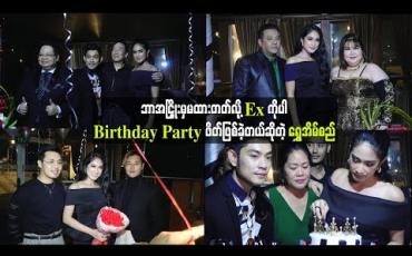 Embedded thumbnail for ဘာအငြိှုးမှမထားတတ်လို့ Ex ကိုပါ Birthday Party ဖိတ်ဖြစ်ခဲ့တယ်ဆိုတဲ့ ရွှေအိမ်စည် (ရုပ်သံ)