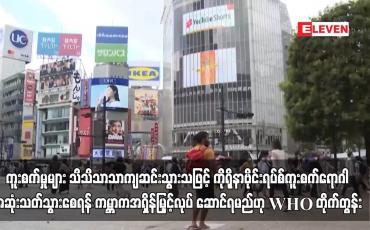 Embedded thumbnail for ကူးစက်မှုများ သိသိသာသာကျဆင်းသွားသဖြင့် ကိုရိုနာဗိုင်းရပ်စ်ကူးစက်ရောဂါအဆုံးသတ်သွားစေရန်