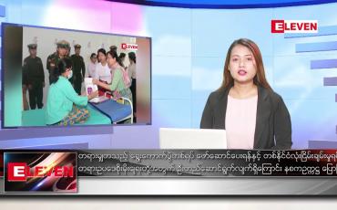 Embedded thumbnail for မတျလ ၂၀ ရကြ ညပိုင်းသတငျးအစီအစဉျ