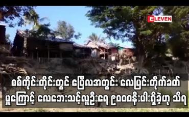 Embedded thumbnail for စစ်ကိုင်းတိုင်းဒေသကြီးတွင် ဧပြီလအတွင်း လေပြင်းတိုက်မှုကြောင့် လေဘေးသင့်လူဦးရေ ၉၀၀၀ နီးပါးရှိခဲ့ဟု သိရ