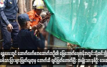 Embedded thumbnail for မန္တလေးတွင် ဆောက်လက်စအဆောက်အဦ၏ မြေအောက်ရေကန်အတွင်းသို့ဆင်း၍ သစ်သားပြားများဖြုတ်ယူရာမှ အောက်ဆီ ဂျင်ပြတ်တောက်ပြီး အမျိုးသားနှစ်ဦး သေဆုံး