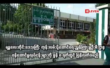 Embedded thumbnail for မန္တလေးတိုင်းဒေသကြီး ကုန်းလမ်းပို့ဆောင်ရေးညွှန်ကြားမှုဦးစီးဌာနဝန်ဆောင်မှုလုပ်ငန်းများကို ဇွန် ၈ ရက်တွင် ပြန်လက်ခံ ဆောင်ရွက်မည်