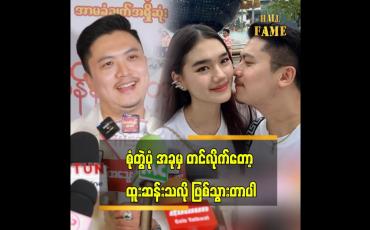 Embedded thumbnail for အချစ်က အမြဲလက်ဆက်နေဖို့လိုတယ်.ဒါမှာ တည်မြဲပြီးသာယာပျော်ရွှင်မှာပါ