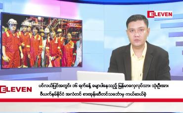 Embedded thumbnail for စက်တင်ဘာ ၃၀ ရက်ညပိုင်းသတင်းအစီအစဉ်(တိုက်ရိုက်ထုတ်လွှင့်မှု)